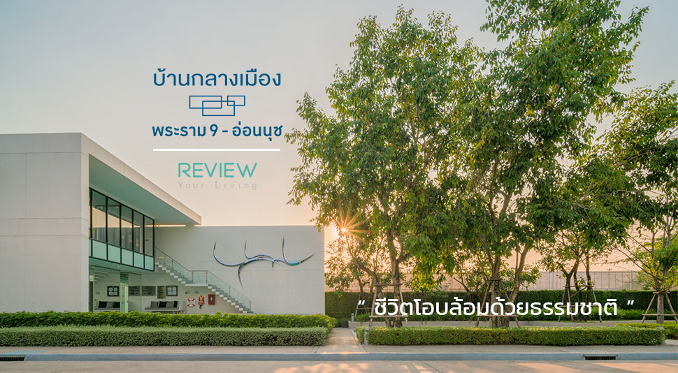 บ้านกลางเมือง พระราม 9 – อ่อนนุช เชื่อมต่ออย่างลงตัว ง่ายทุกการเดินทาง [Advertorial]