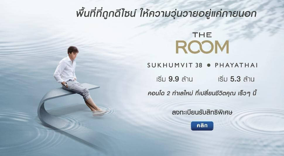 The Room Phayathai - เดอะ รูม พญาไท (PREVIEW)