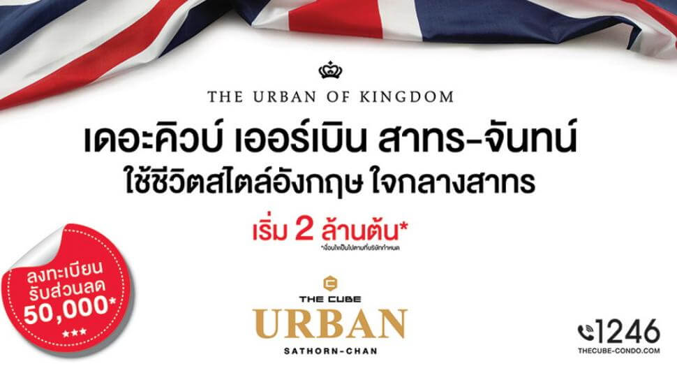 The Cube เตรียมเปิดคอนโดใหม่สไตล์อังกฤษ ‘เดอะคิวบ์ เออร์เบิน สาทร-จันทน์’ เร็ว ๆ นี้