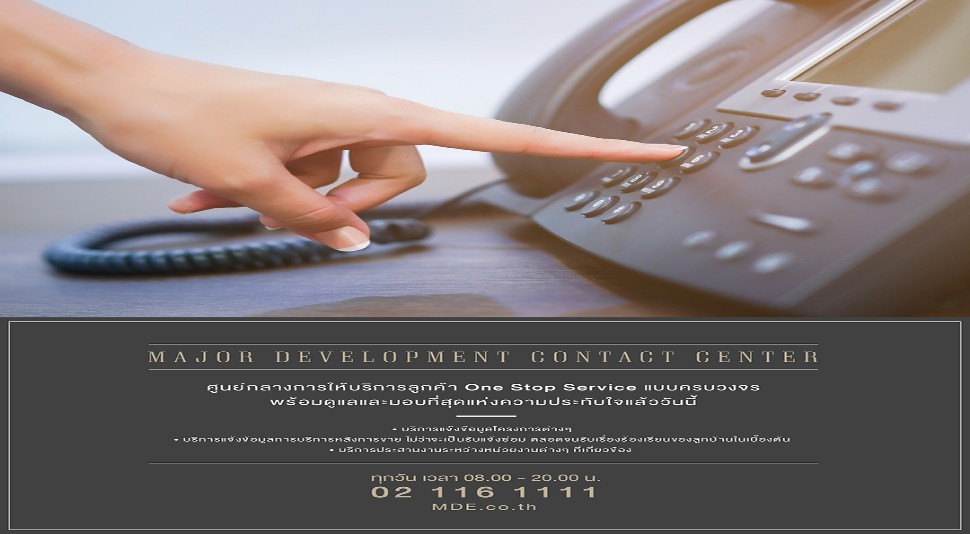 เมเจอร์ ดีเวลลอปเม้นท์ยกระดับบริการลูกค้าผ่าน “Major Development Contact Center”