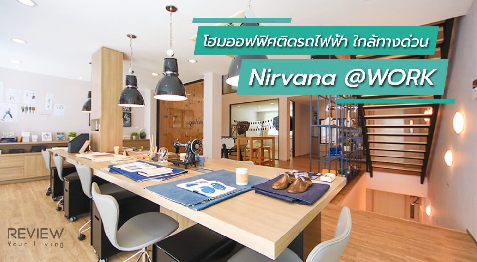 Review Nirvana @work เนอวานา แอทเวิร์ค Cover E.1