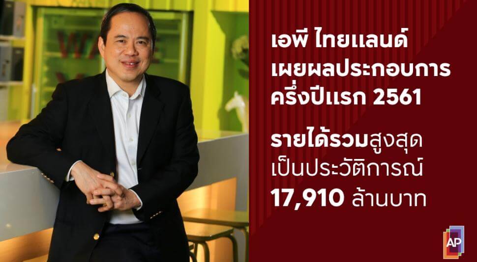 ‘เอพี ไทยแลนด์’ เผยผลประกอบการครึ่งปีแรก รายได้รวมสูงสุดเป็นประวัติการณ์ถึง 17,910 ล้านบาท