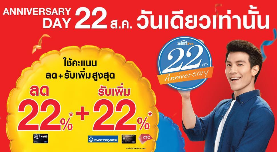 โฮมโปร ฉลองยิ่งใหญ่ครบ 22 ปี ครั้งเดียวในรอบปี 22 สิงหาคมนี้ รับ 2 ต่อ ลดเพิ่ม 2 เท่า สูงสุด 40% วันเดียวเท่านั้น! ที่โฮมโปรทุกสาขาทั่วประเทศ