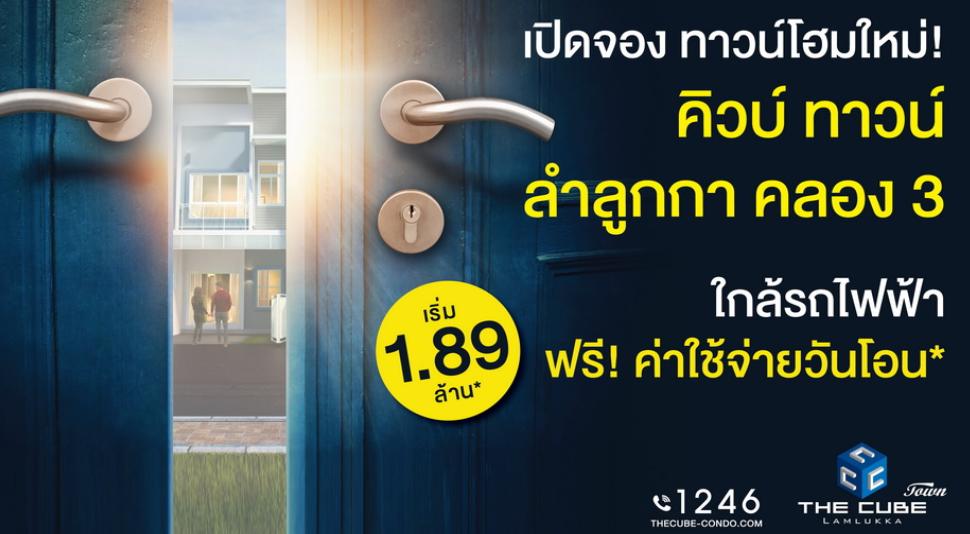 ทาวน์โฮม เดอะคิวบ์ ทาวน์ ลำลูกกา เปิดโซนใหม่เริ่มเพียง 1.89 ล้านบาท*