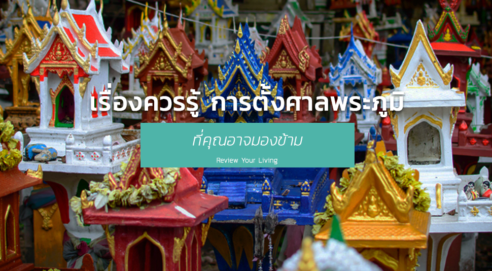 องควรรู้ การตั้งศาลพระภูมิ ที่คุณอาจมองข้าม