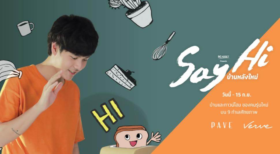 SC ASSET ผนึก 9 โครงการ ภายใต้แบรนด์ Pave และ Verve หนุนแคมเปญ "SAY HI บ้านหลังใหม่"