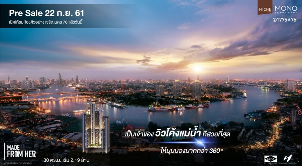 “นิช โมโน เจริญนคร” คอนโดมิเนียมริมแม่น้ำเจ้าพระยา พื้นที่บนโค้งน้ำที่สวยที่สุด