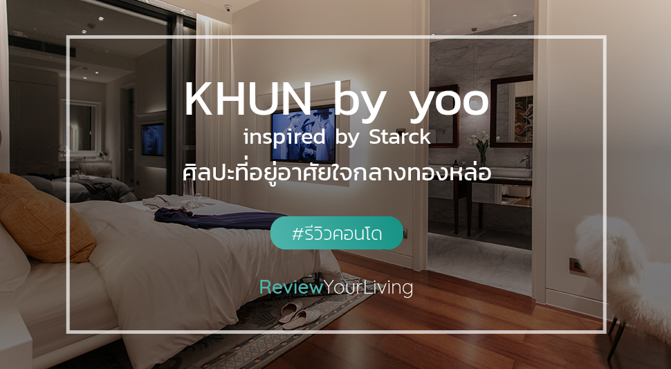 KHUN by yoo inspired by Starck ศิลปะที่อยู่อาศัยใจกลางทองหล่อ