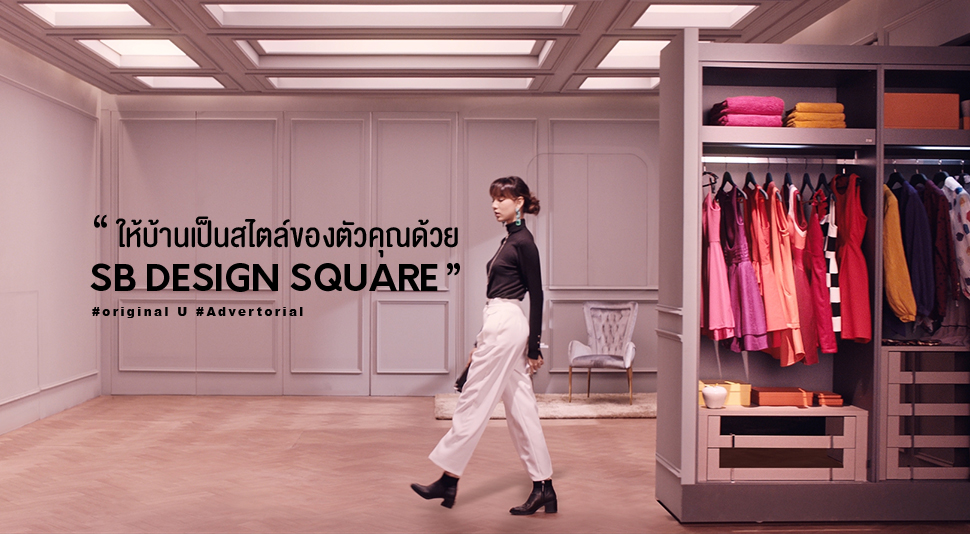 ให้บ้านเป็นสไตล์ของตัวคุณ กับ SB Design Square