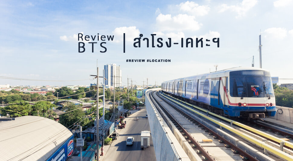 [Review] BTS สำโรง-เคหะฯ