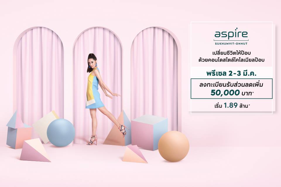 โปรโมชั่น Aspire อ่อนนุช