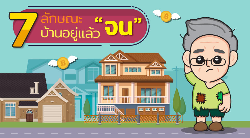 Infographic 7 ลักษณะบ้านอยู่แล้ว “จน” 3