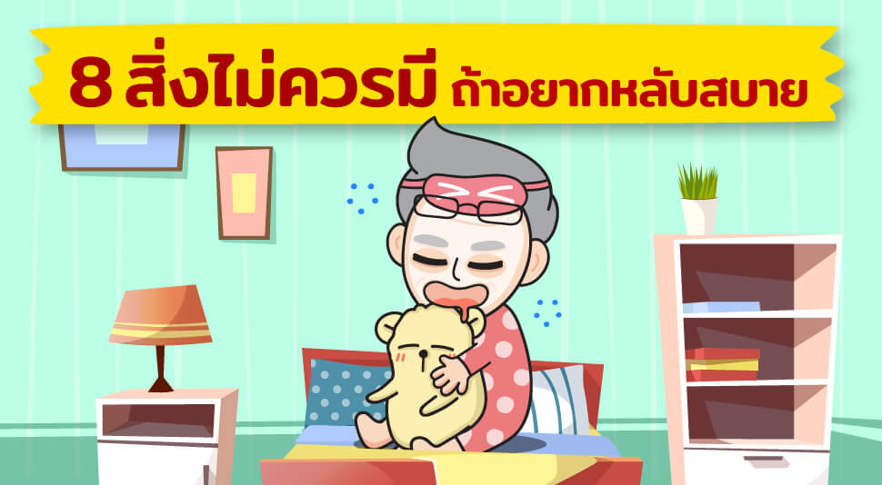 Infographic 8 สิ่งไม่ควรมี ถ้าอยากหลับสบาย 1