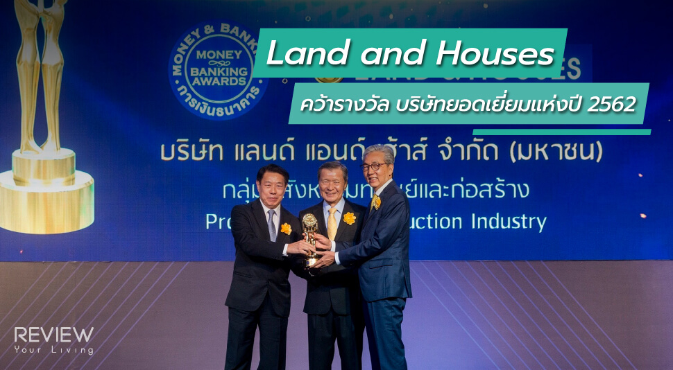 News Land And Houses คว้ารางวัล บริษัทยอดเยี่ยมแห่งปี 2562 1