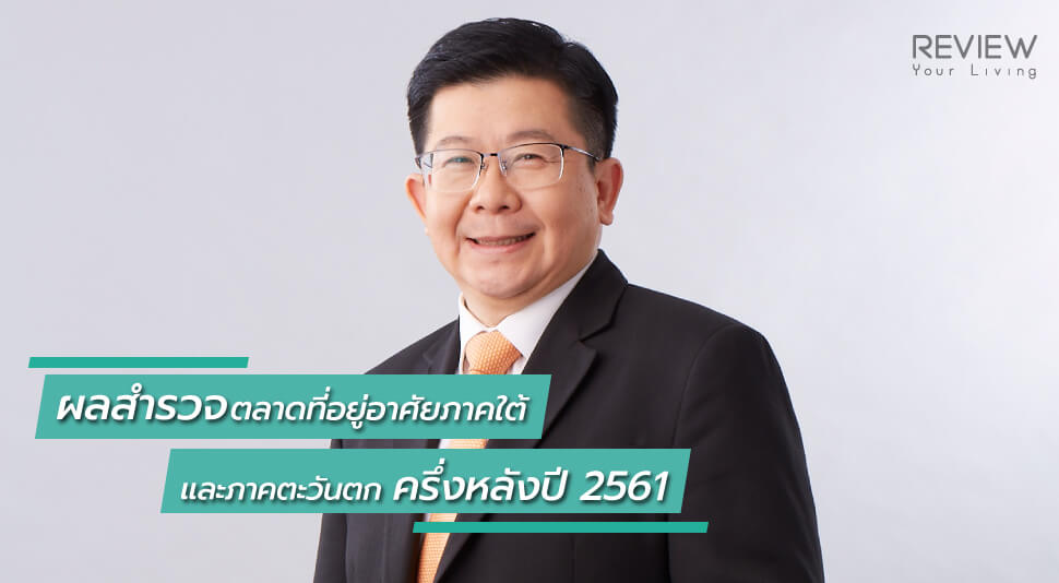 News ผลสำรวจตลาดที่อยู่อาศัยภาคใต้ และภาคตะวันตก ครึ่งหลังปี 2561 1