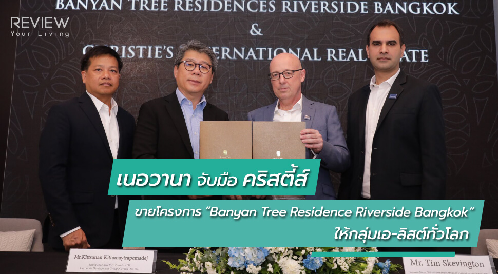 News เนอวานา จับมือ คริสตี้ส์ ขายโครงการ “banyan Tree Residence Riverside Bangkok” ให้กลุ่มเอ ลิสต์ทั่วโลก  2