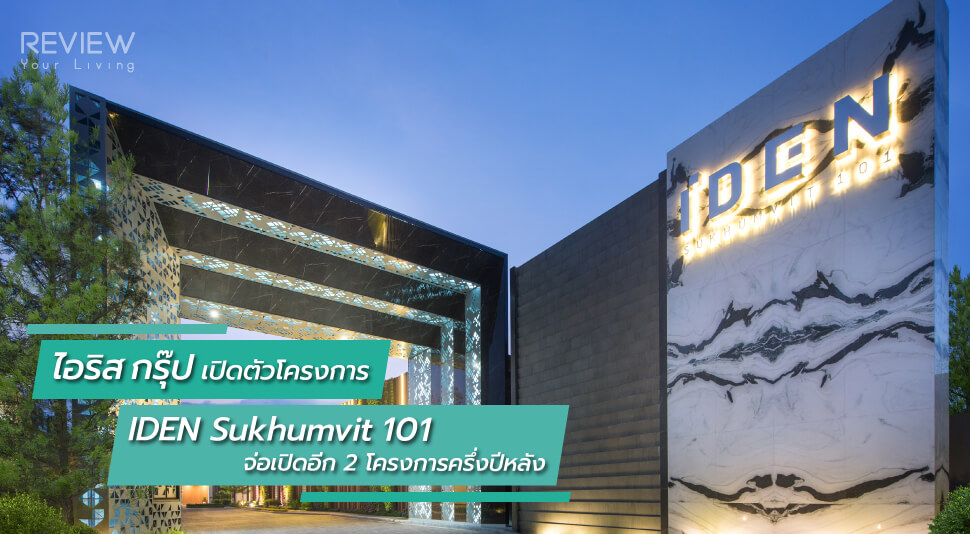 News ไอริส กรุ๊ป เปิดตัวโครงการ Iden Sukhumvit 101 จ่อเปิดอีก 2 โครงการครึ่งปีหลัง 22