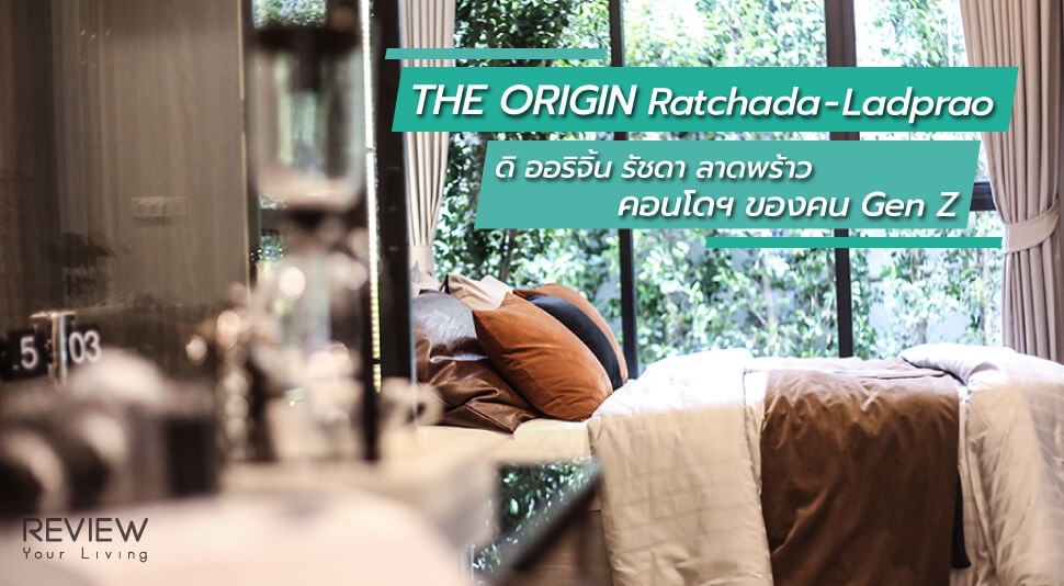 รีวิว คอนโด The Origin Ratchada Ladprao