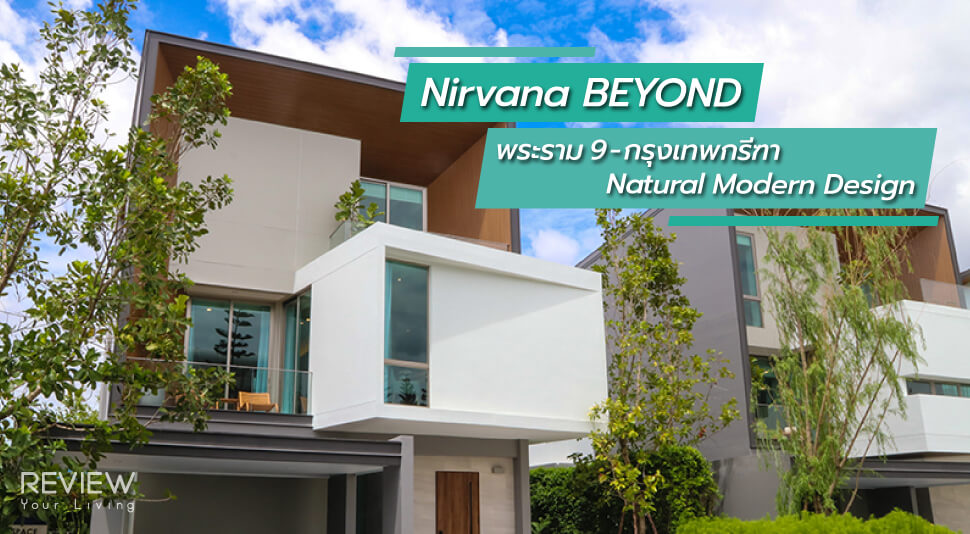 รีวิว บ้าน Nirvana Beyond Rama9 Krungthepkreetha A