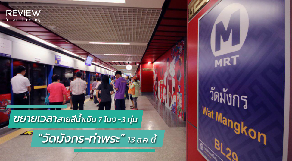 ขยายเวลาสายสีน้ำเงิน 7 โมง-3 ทุ่ม “วัดมังกร-ท่าพระ” 13 ส.ค. นี้