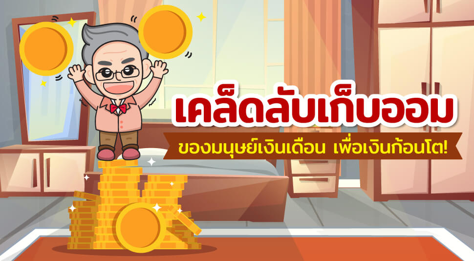 Infographic เคล็ดลับเก็บออมของมนุษย์เงินเดือน เพื่อเงินก้อนโต! 2