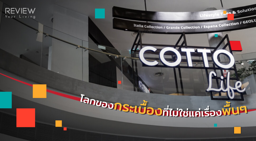 Life+style Cotto Life โลกของกระเบื้องที่ไม่ใช่แค่เรื่องพื้นๆ 1