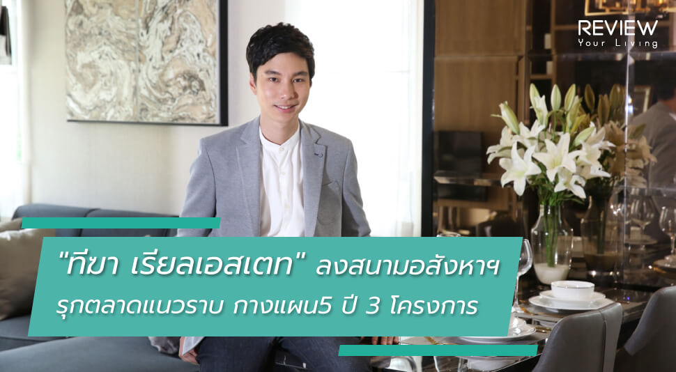 News ทีฆา เรียลเอสเตท ลงสนามอสังหาฯ รุกตลาดแนวราบ กางแผน5 ปี 3 โครงการ 2