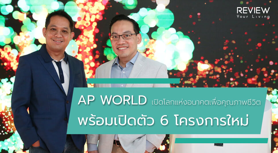 News Ap World  เปิดโลกแห่งอนาคตเพื่อคุณภาพชีวิต พร้อมเปิดตัว 6 โครงการใหม่  4