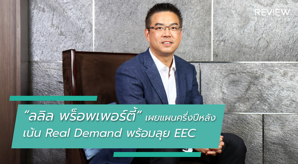 News ลลิล พร็อพเพอร์ตี้ เผยแผนครึ่งปีหลัง เน้น Real Demand พร้อมลุย Eec 1