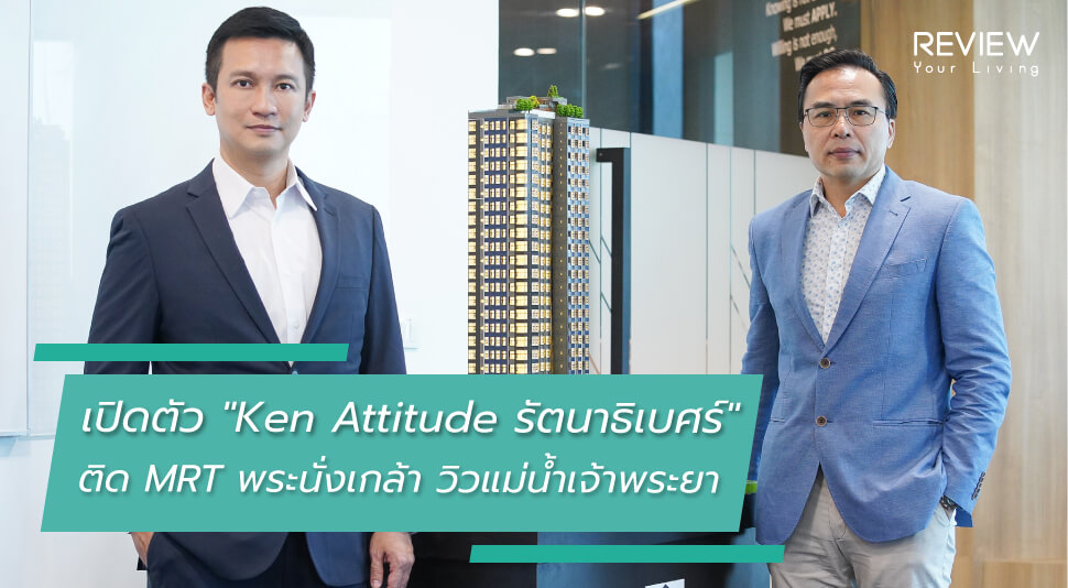 News เปิดตัว Ken Attitude รัตนาธิเบศร์ ติด Mrt พระนั่งเกล้า วิวแม่น้ำเจ้าพระยา Feature Image