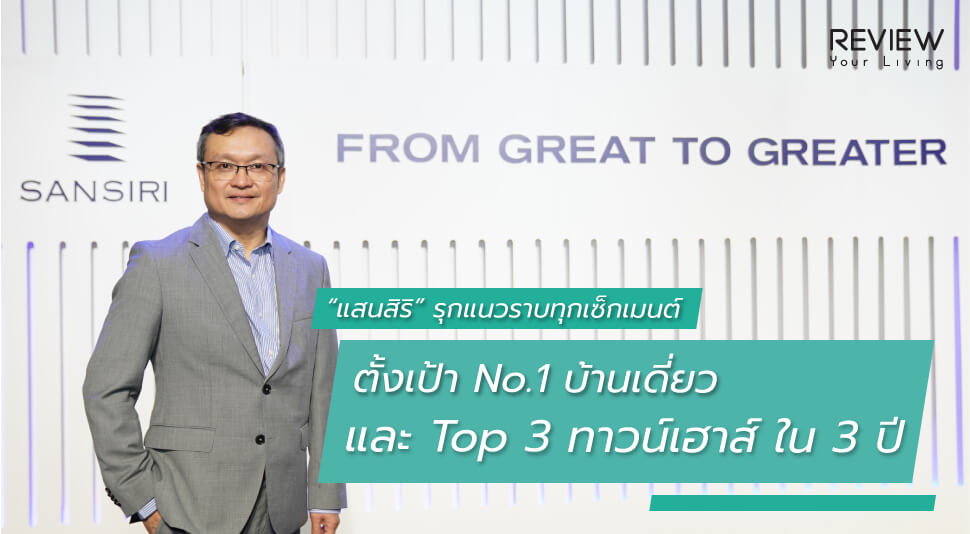 News แสนสิริ รุกแนวราบทุกเซ็กเมนต์ ตั้งเป้า No.1 บ้านเดี่ยว และ Top 3 ทาวน์เฮาส์ใน 3 ปี 4