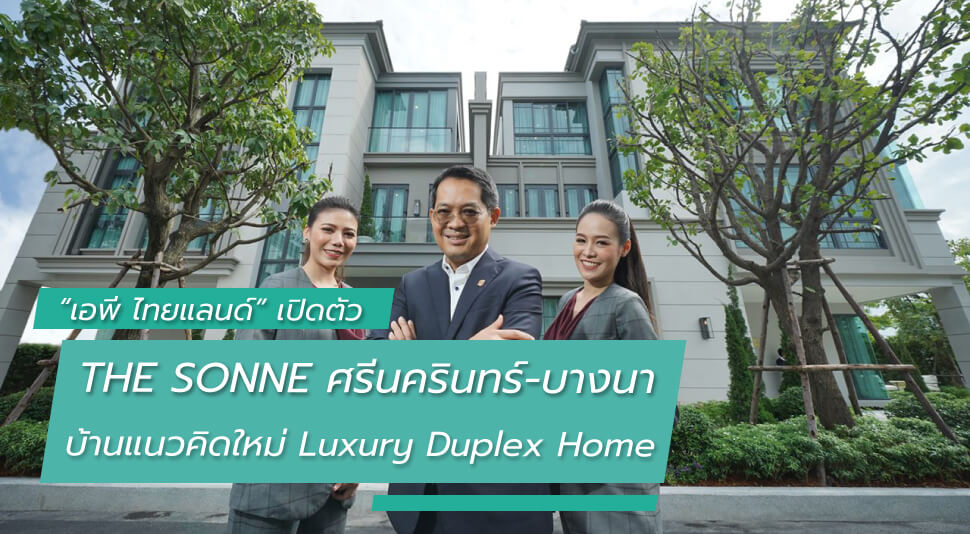 News ‘เอพี ไทยแลนด์’ เปิดตัว ‘the Sonne ศรีนครินทร์ บางนา’ บ้านแนวคิดใหม่ Luxury Duplex Home 1