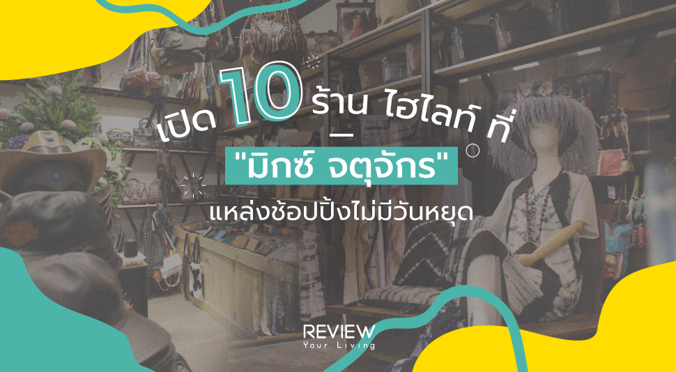 เปิด 10 ร้าน ไฮไลท์ ที่ "มิกซ์ จตุจักร" แหล่งช้อปปิ้งที่ไม่มีวันหยุด