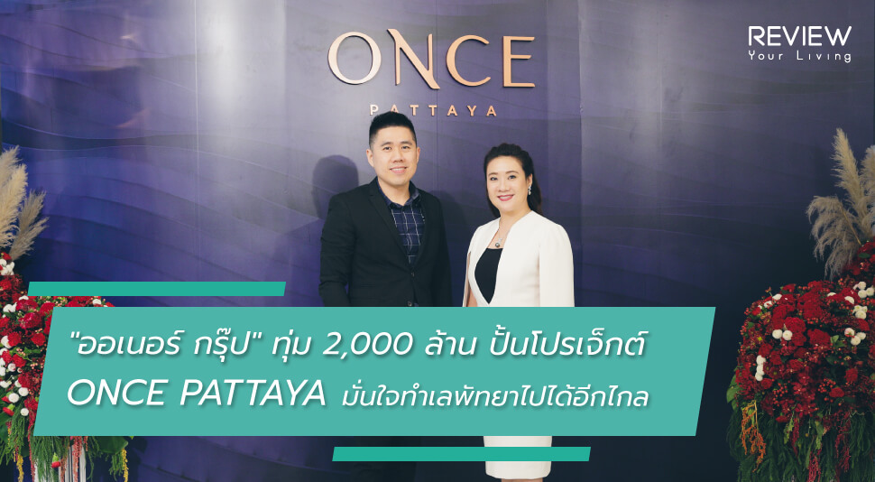 News ออเนอร์ กรุ๊ป ทุ่ม 2,000 ล้าน ปั้นโปรเจ็กต์ Once Pattaya มั่นใจทำเลพัทยาไปได้อีกไกล 