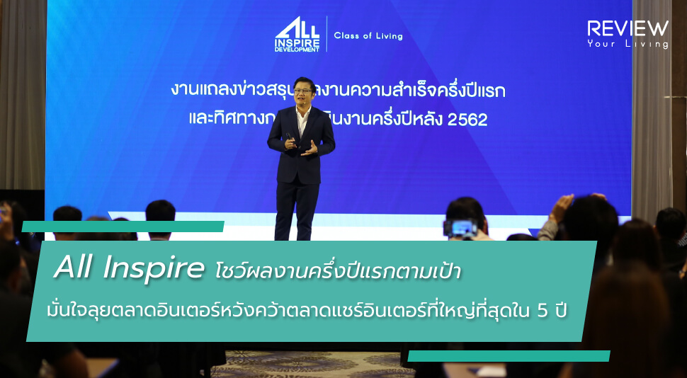 News All Inspire โชว์ผลงานครึ่งปีแรกตามเป้า มั่นใจลุยตลาดอินเตอร์ 2