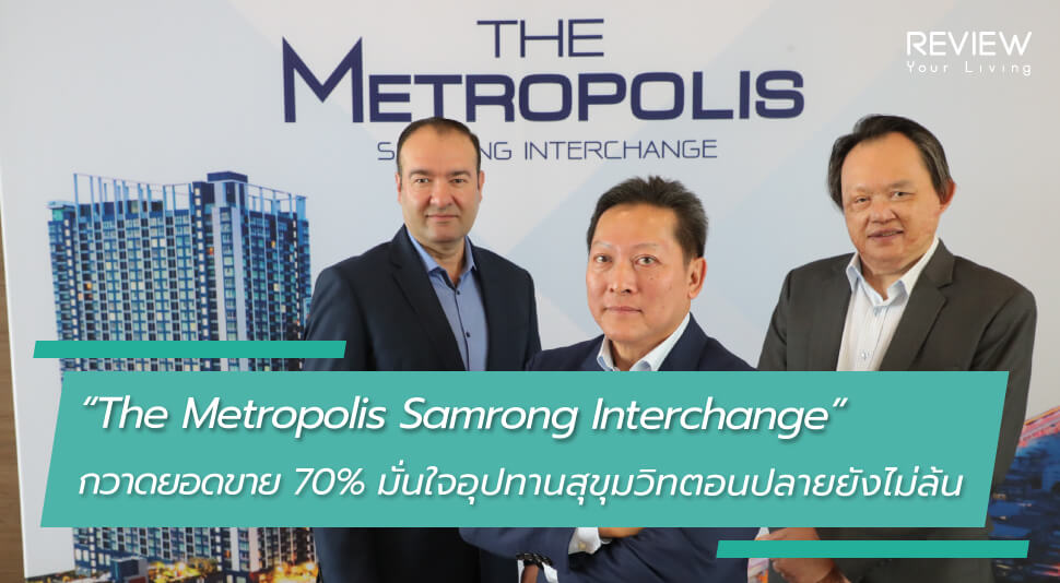 News The Metropolis Samrong Interchange กวาดยอดขาย 70% 5