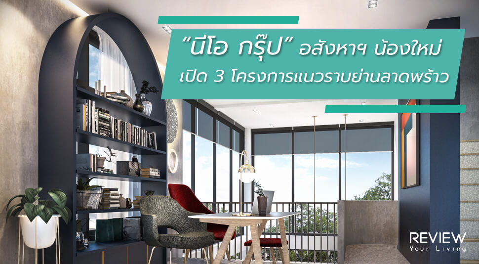 News นีโอ กรุ๊ป อสังหาฯ น้องใหม่ เปิด 3 โครงการแนวราบย่านลาดพร้าว Featured