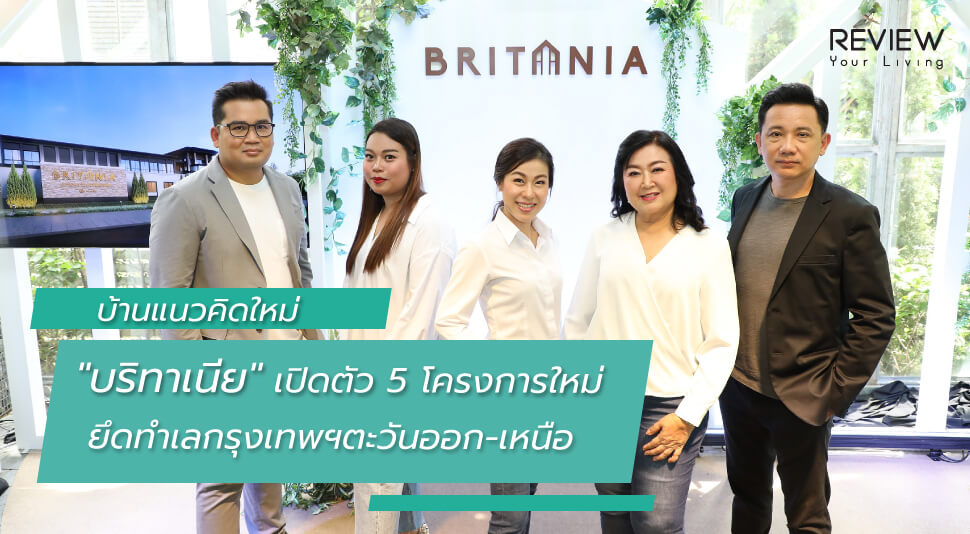 News บ้านแนวคิดใหม่ บริทาเนีย เปิดตัว 5 โครงการใหม่ 2