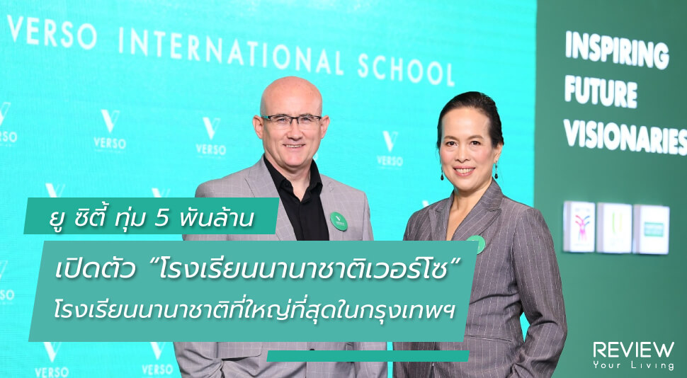 News ยู ซิตี้ ทุ่ม 5 พันล้าน เปิดตัว “โรงเรียนนานาชาติเวอร์โซ” 6