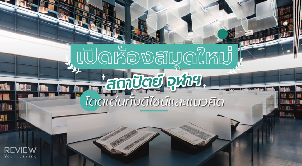 News เปิดห้องสมุดใหม่ สถาปัตย์ จุฬาฯ โดดเด่นทั้งดีไซน์และแนวคิด 12