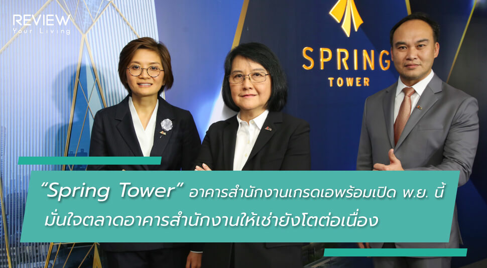 News “spring Tower” อาคารสำนักงานเกรดเอพร้อมเปิด พ.ย. 5