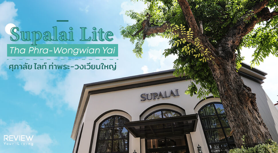 รีวิวคอนโด ใกล้ MRT Supalai Lite Thapra–wongwianyai