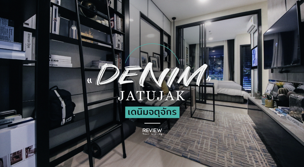 รีวิวคอนโด จตุจักร Denim Jatujak