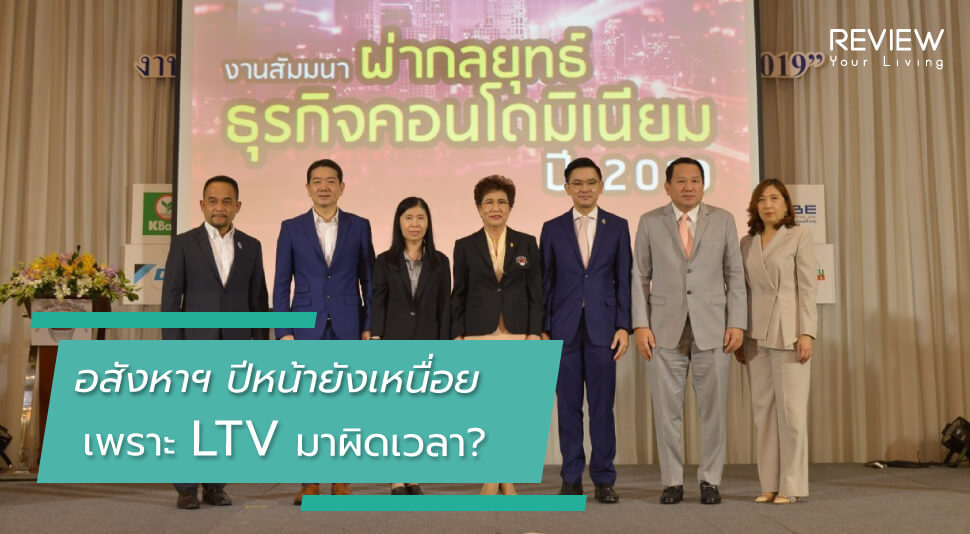 Specialscoop อสังหาฯ ปีหน้ายังเหนื่อย เพราะ Ltv มาผิดเวลา?   1