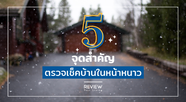 หนาวแล้วได้เวลาตรวจเช็คบ้าน 5 จุดสำคัญ