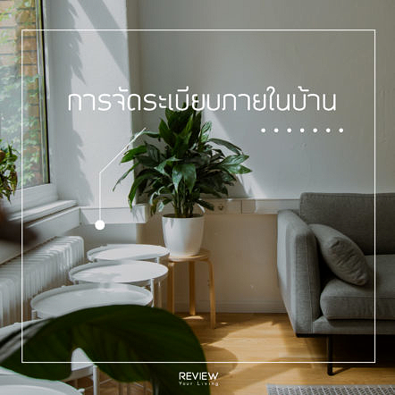 การจัดระเบียบภายในบ้าน