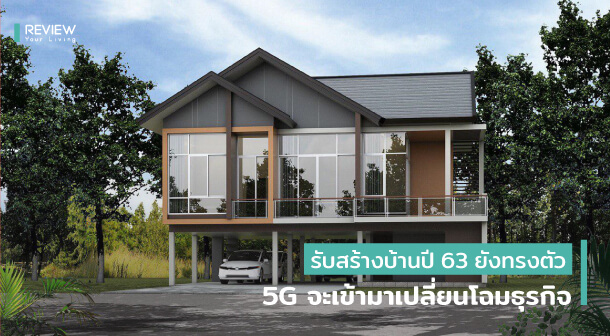 รับสร้างบ้านปี 63 ยังทรงตัว 5G จะเข้ามาเปลี่ยนโฉมธุรกิจ