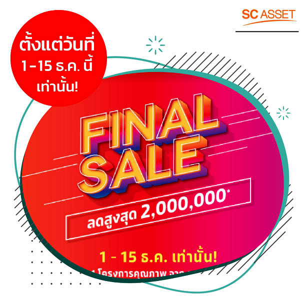 SC Asset Final Sale 4 โครงการบ้าน ลดราคาพิเศษ