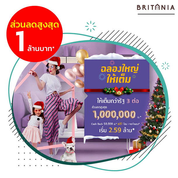 บริทาเนีย จัดโปรโมชั่นลดสูงสุด 1 ล้านบาท 