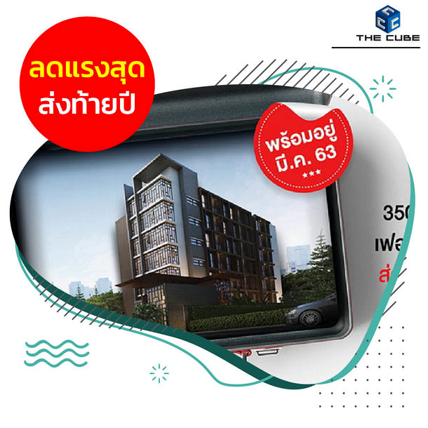 โปรโมชั่น เดอะคิวบ์ นอร์ท แจ้งวัฒนะ 